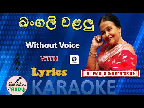 බංගලි වළලු | Bangali Walalu Karaoke | Without Voice