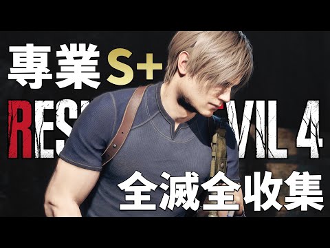 惡靈古堡 4 重製版 PS5 Pro - 專業S+全滅全收集 - Resident Evil 4 Remake【會員代練】