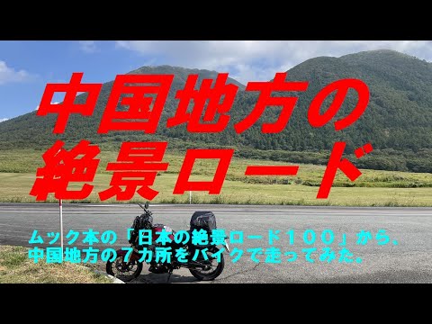 Estrada cênica da região de Chugoku