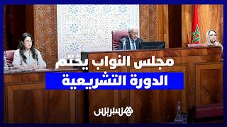 اختتام الدورة التشريعية.. بين إشادة الأغلبية بـ"ثورة القوانين" وانتقادات المعارضة حول "غلاء المعيشة" thumbnail