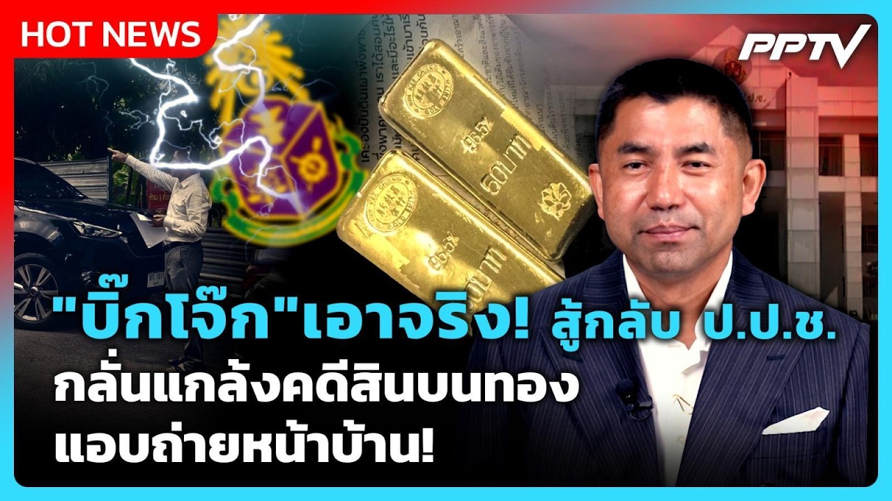 "บิ๊กโจ๊ก"เอาจริง! สู้กลับ ป.ป.ช. กลั่นแกล้งคดีสินบน?