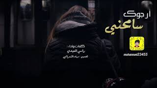 كلمات اغنية تعال ارجوك سامحني رامي المعبدي