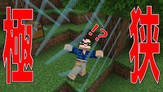 目標達成で広くなる極狭世界でマインクラフト【マイクラ】