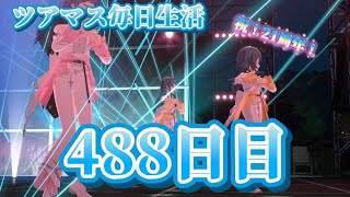 【ツアマス】ツアマス毎日生活488日目