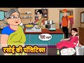 रसोई की पॉलिटिक्स | Stories in Hindi | Bedtime Stories | Khani | Moral Stories | Fairy Tal
