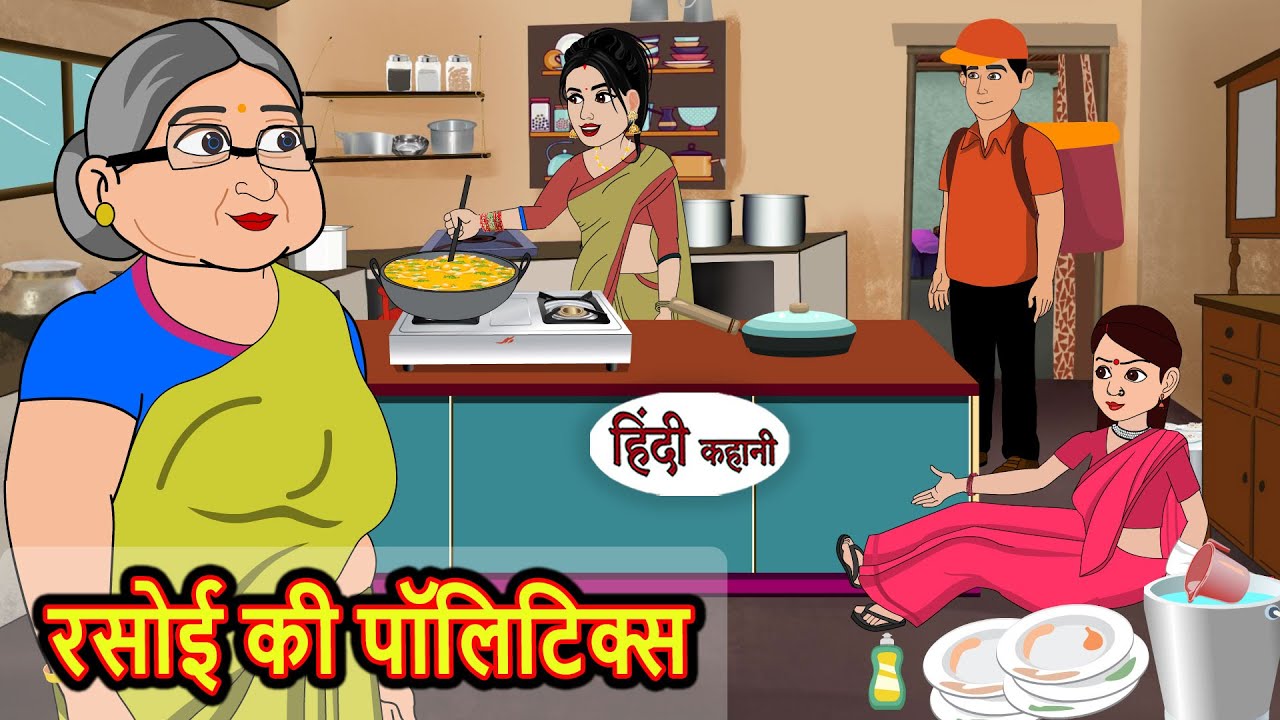 रसोई की पॉलिटिक्स | Stories in Hindi | Bedtime Stories | Khani | Moral Stories | Fairy Tales