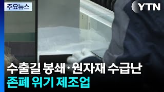 수출길 막히고·원자재 공급 끊겨...벼랑 끝에 몰린 제조업 / YTN