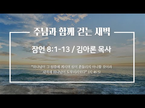 세계로교회 주님과 함께 걷는 새벽  (주후 2023.07.16 / a.m 5:30)