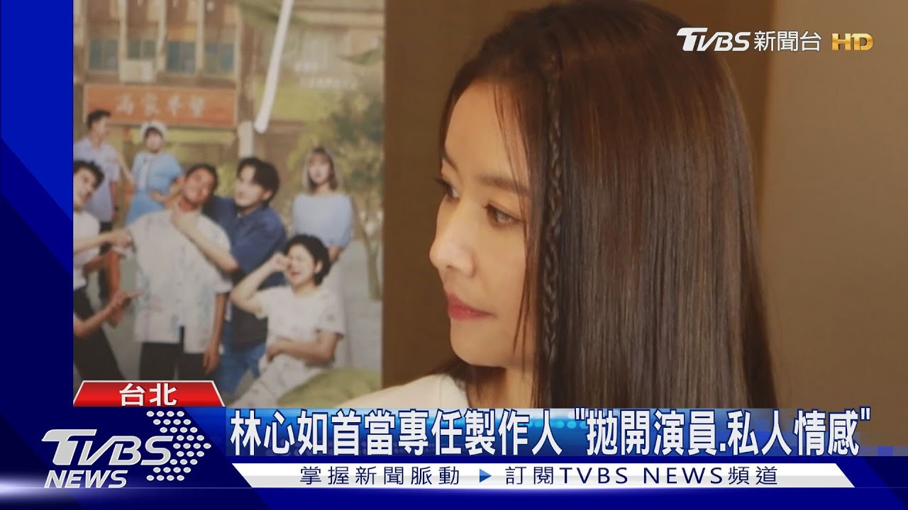 《有生之年》林心如首當專任製作人曝秘辛 五度合作杜政哲