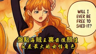 [問卦] 海賊王女人島紐婆婆 以前就那麼正????