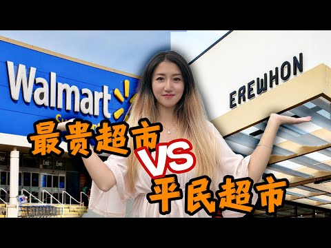 美国最贵超市vs普通超市，一瓶水贵10倍！ 到底有多贵？