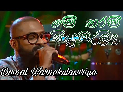 Me Tharam Siyumalida Covered By Dumal Warnakulasuriya l PHKS Creations