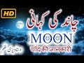 Moon History In Urdu Hindi Chand Ki Kahani Story Dilchasp Facts Moon History In Urdu Hindi Chand Ki Kahani Story Dilchasp Facts