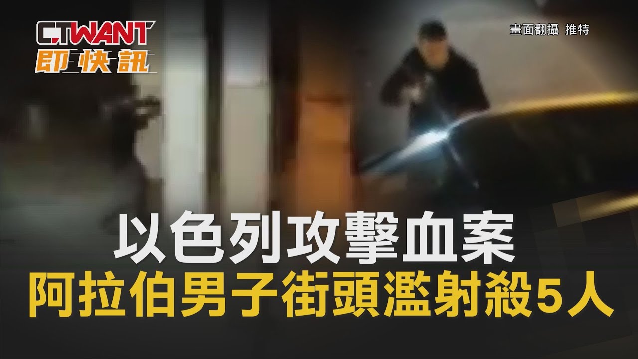 圖說-以色列攻擊血案　阿拉伯男子街頭濫射殺5人