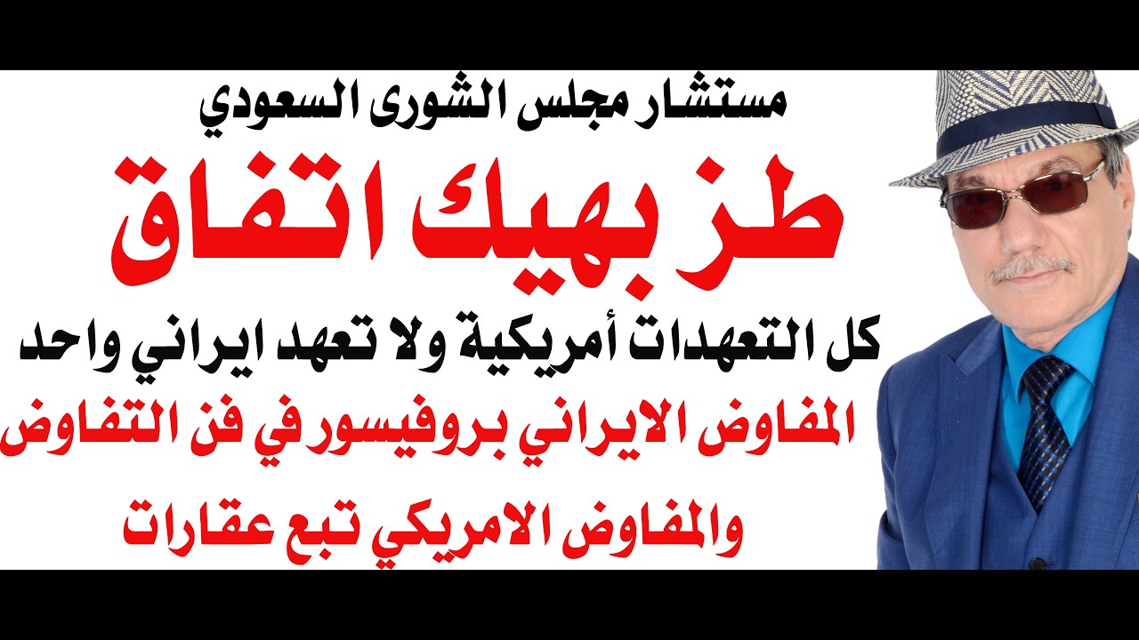 أسامة فوزي # 5219 - موقف وتحليل للمستشار السعودي من الاتفاقية الايرانية الامريك