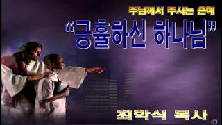 긍휼하신 하나님 / 미7:18~20