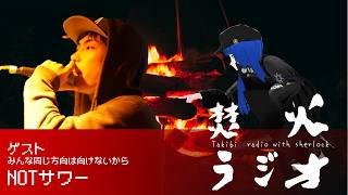 【ゲスト：NOTサワー】焚火ラジオ　Ep29「みんな同じ方向は向けないから」【コラボ相手が決まってから雑談コラボ】