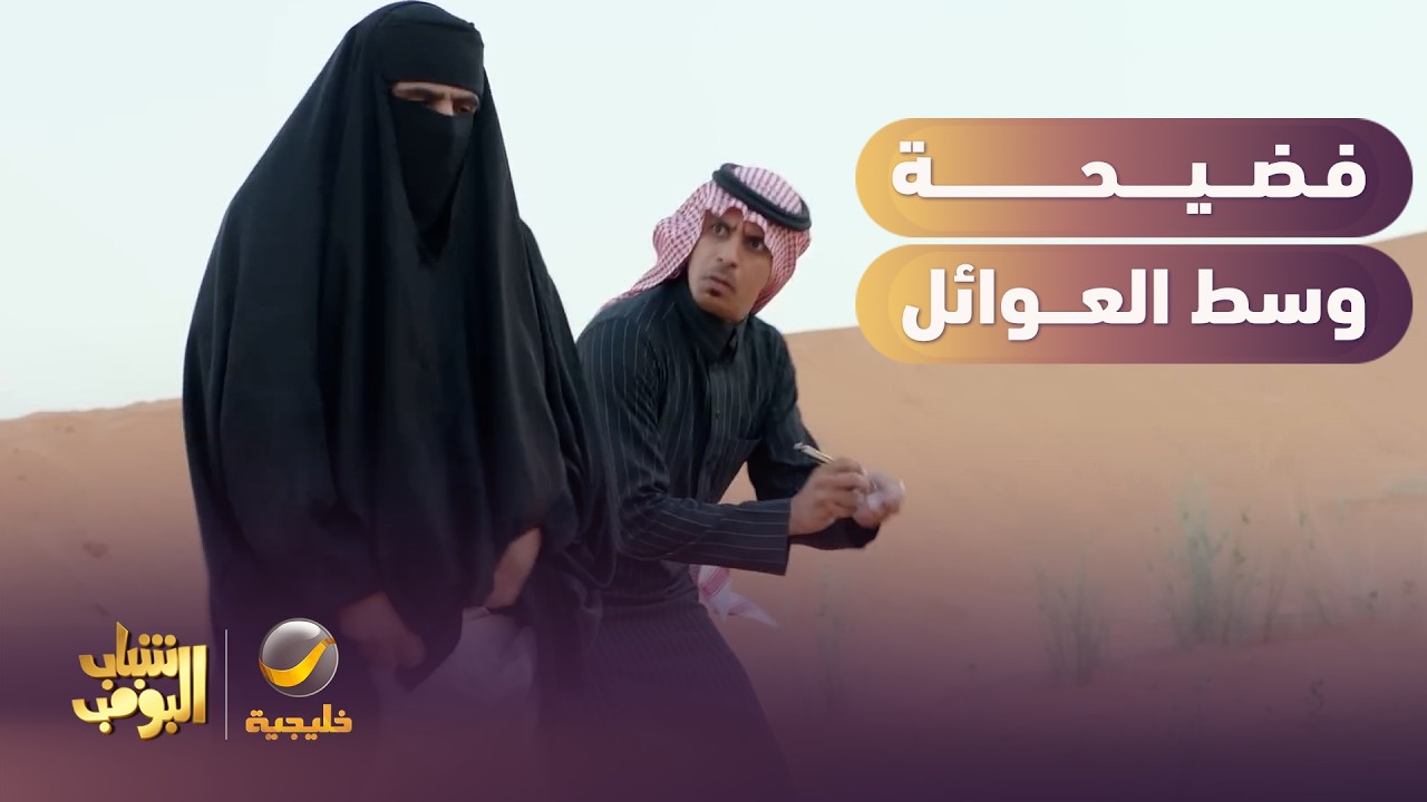 الحل الوحيد عشان تكشت وسط العوائل 🤦‍♂️