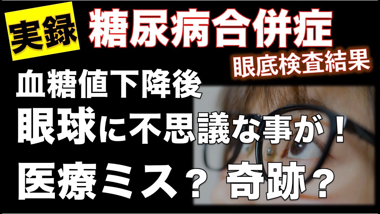 【糖尿病合併症検査結果】これは奇跡か？医療ミスか？血糖値下降後眼球に不思議な事が！