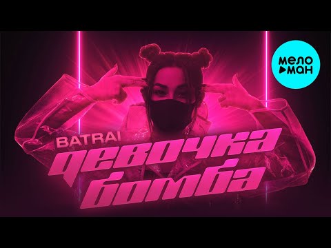 Batrai  - Девочка бомба (Single 2020)