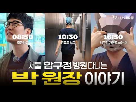 현실 출근룩부터 찐 직장인 모먼트까지, 압구정 병원 의사 브이로그 | 모(毛)난 사람들 EP.3 | 박찬호 원장