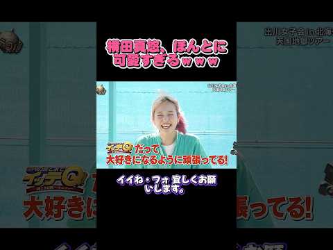 横田真悠、ほんとに可愛すぎるｗｗｗ  #イッテq  #世界の果てまでイッテq