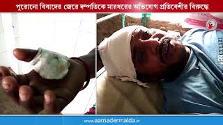 পুরোনো বিবাদের জেরে দম্পতিকে মারধরের অভিযোগ প্রতিবেশীর বিরুদ্ধে