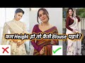 कम Height हो तो कैसे Blouse पहने Blouse For Short Height Girls How To Lo