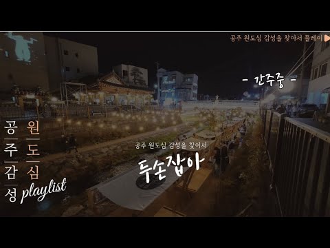 프로젝트 고마믹스 공주 원도심 테마송 YouTube 썸네일