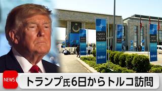 トランプ氏　トルコ訪問NATO首脳会議へ　ゼレンスキー氏と会談