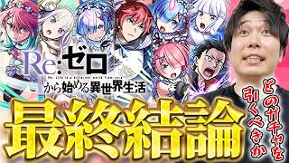 【モンスト】狙うべきキャラは！？《リゼロ第2弾》『スバル＆エミリア/ラム＆レム/ラインハルト』獣神化改『エミリア/レム/ラム』全6体の最終評価