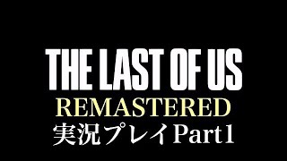 『父親になった気分でプレイしてみよう』The Last of Us Remastered 実況プレイ Part1