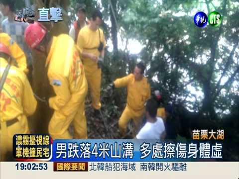 夢遊男墜4米山溝 村民動員搜救