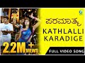 Paramaathma Kathlalli Karadige Video Song Puneeth Rajkumar Deepa Sannidhi