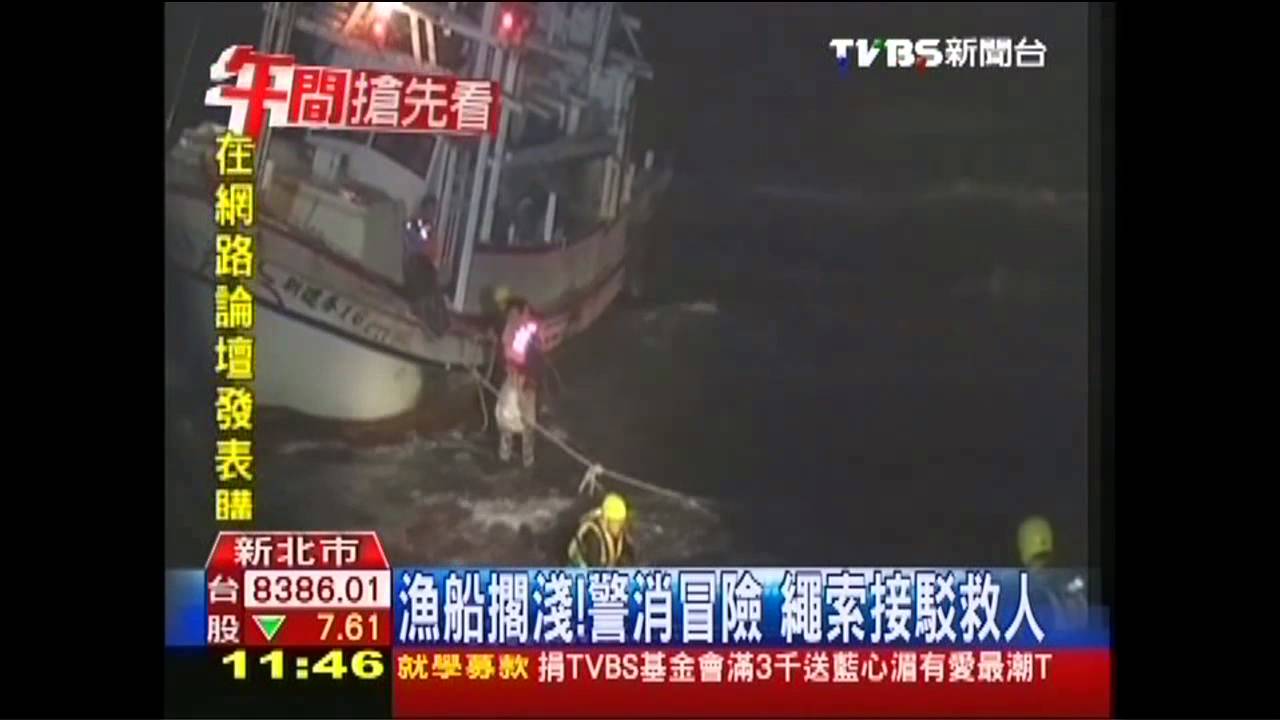漁船擱淺！　警消冒險繩索接駁救人