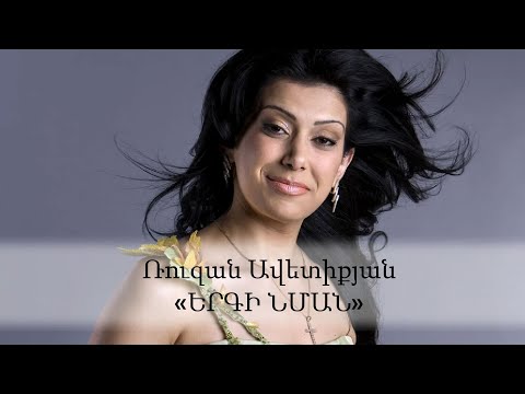 Ruzan Avetiqyan- Yergi nman
