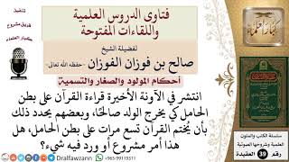 ما حكم قراءة القرآن على بطن الحامل، بزعم أن ذلك يجعل المولود صالحا؟ للشيخ الفوزان image