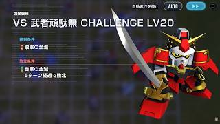【#ジージェネエターナル】強敵襲来Lv20・武者頑駄無クリア【開発機＋その他強敵襲来用固定PT】