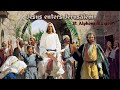 01 Jesus makes His Triumphant entry into Jerusalem - St. Alphonsus Ligouri