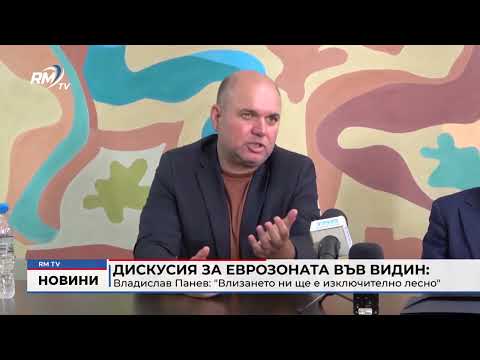 Дискусия за еврозоната във Видин - Владислав Панев: \