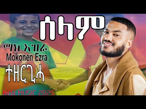 Mokonen Ezra - (Selam) መኮነን እዝራ - (ሰላም) ማክ እዝራ New Music Tigrigna 2025 (official video music)