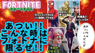 あついけどフォトナやろうぜ!! アラフォーおじさんのフォトナ参加型配信 #fortnite #フォートナイト #ゲーム配信 #ライブ配信 #youtube #ps4live 