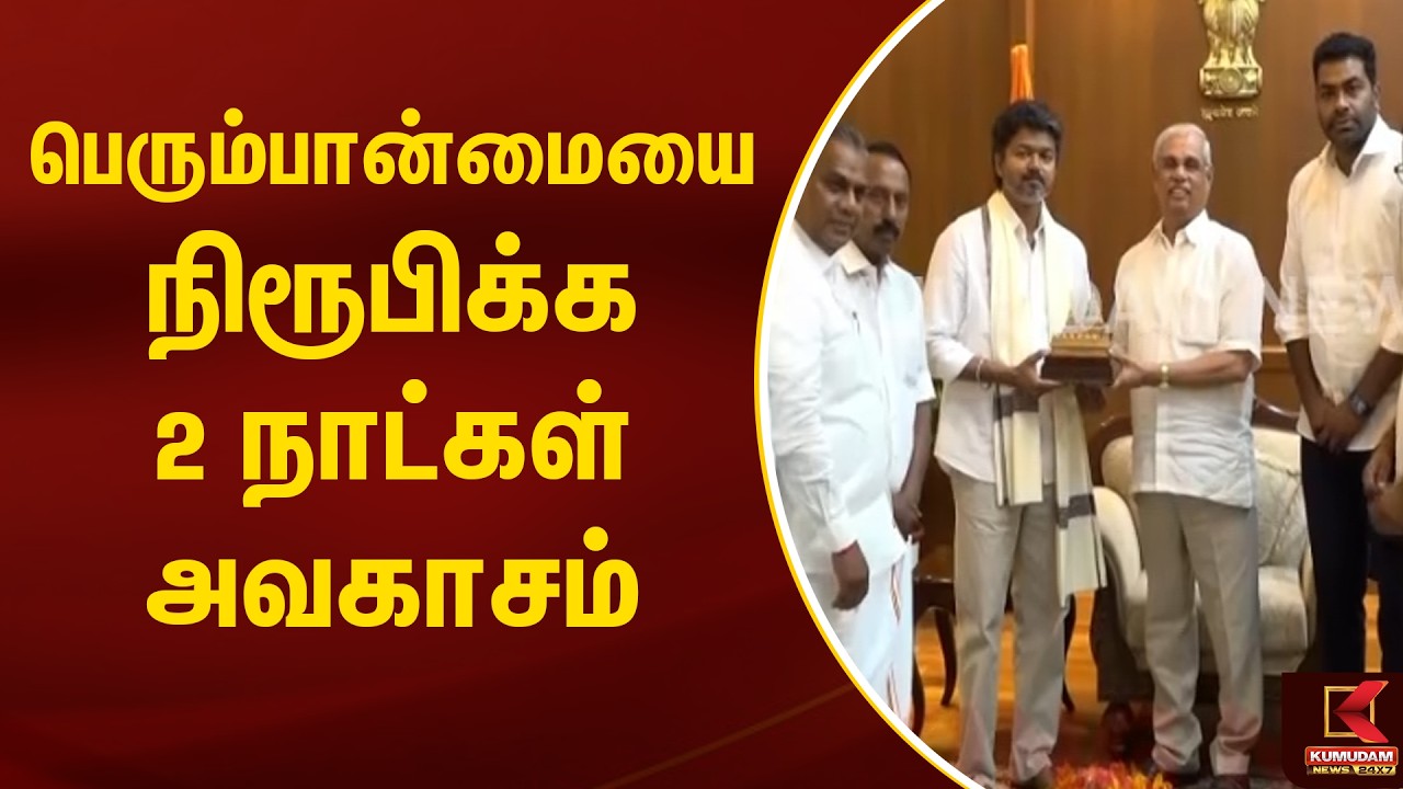 BREAKING : பெரும்பான்மையை நிரூபிக்க 2 நாட்கள் அவகாசம் | TVK Vijay Meets TamilNadu Governor | Kumudam