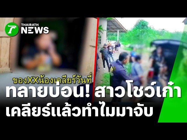 บุกทลายบ่อน! สาวอ้าง เคลียร์ จนท.แล้ว ทำไมยังมาจับ? | 24 ต.ค. 69 | ข่าวเช้าหัวเขียว เสาร์-อาทิตย์