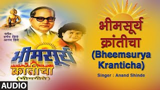 Download lagu भीमसूर्य क्रांतीचा | Bheemsurya Kranticha | Audio | Anand Shinde | Ambedkar Jayanti 2020 | Beem Geet mp3