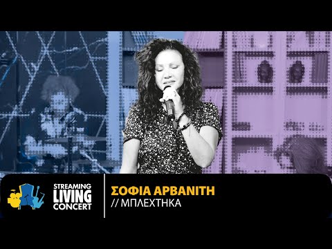 Σοφία Αρβανίτη - Μπλέχτηκα | Streaming Living Concert