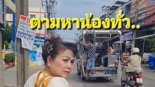 ตามหาน้องสาว.. ทั่ว สมุทรปราการ.จังเห็น