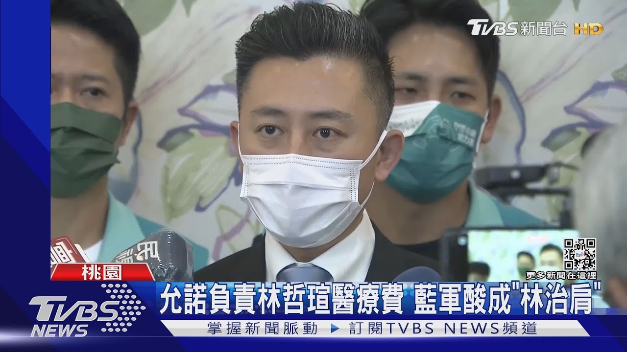 允諾負責林哲瑄醫療費 藍軍酸成「林治肩」