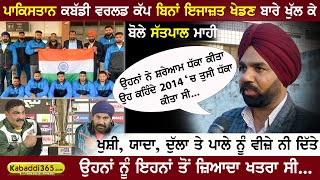 Pakistan Kabaddi World Cup ਬਿਨਾ ਇਜ਼ਾਜ਼ਤ ਖੇਡਣ ਬਾਰੇ ਖੁੱਲ ਕੇ ਬੋਲੇ ਸਤਪਾਲ ਮਾਹੀ ਕੜਿਆਲ | Kabaddi365