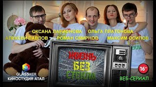 Трейлер веб-сериала "Жизнь Без Стекла"